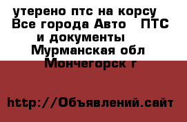 утерено птс на корсу - Все города Авто » ПТС и документы   . Мурманская обл.,Мончегорск г.